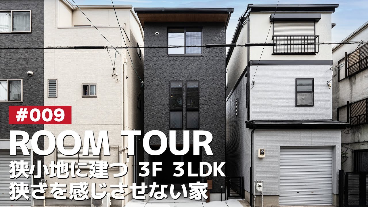 【ルームツアー】狭小地に建つ3階建て３LDK｜全室ウォークインクローゼットを完備させたお家｜対面キッチン｜