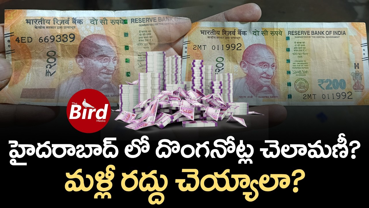 హైదరాబాద్ లో దొంగనోట్ల చెలామణీ? మళ్లీ రద్దు చెయ్యాలా? Fake Currency Notes in Hyderabad