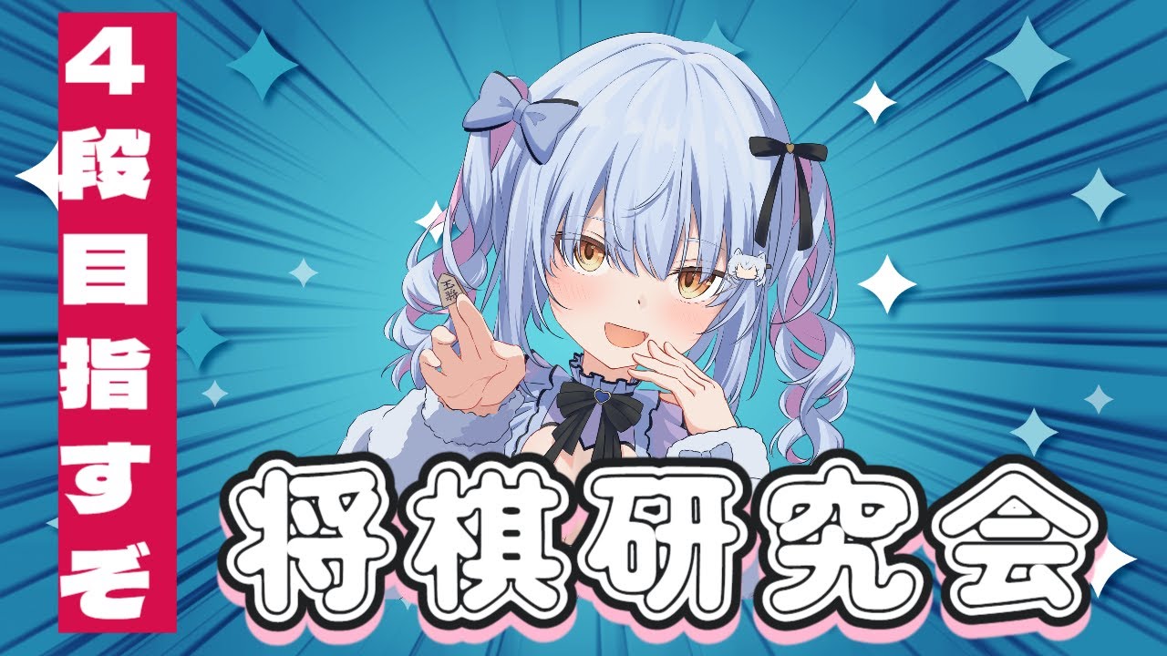 【81道場】ウォーズができなくなりました... まったり将棋研究会ライブ