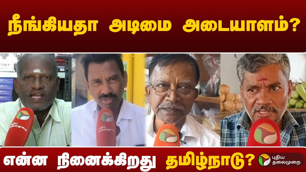 நீங்கியதா அடிமை அடையாளம்?என்ன நினைக்கிறது தமிழ்நாடு? | #sevatirth | #modi | #bjp