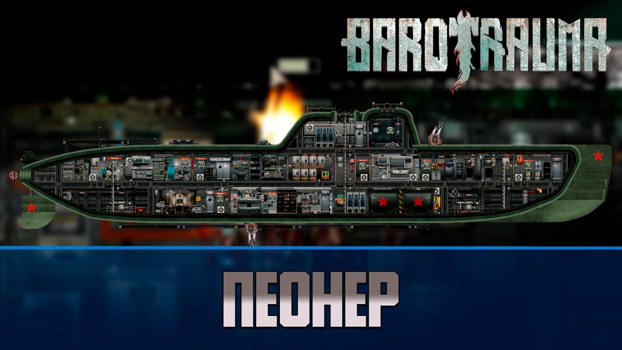 Barotrauma Пеонер (Pioneer) | Транспортная подлодка 1 уровня