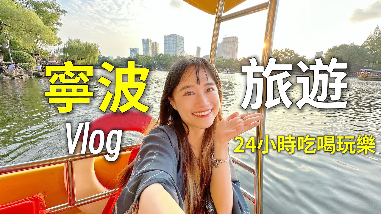 寧波旅遊Vlog︳充實的1天！天一閣.月湖公園.天封塔.老外灘.鍋貼王.有月.品嘗寧波菜︳粵語