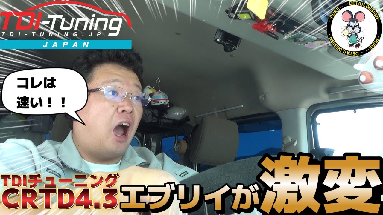 【快速】エブリイTDI-チューニングCRTD4.3登場！