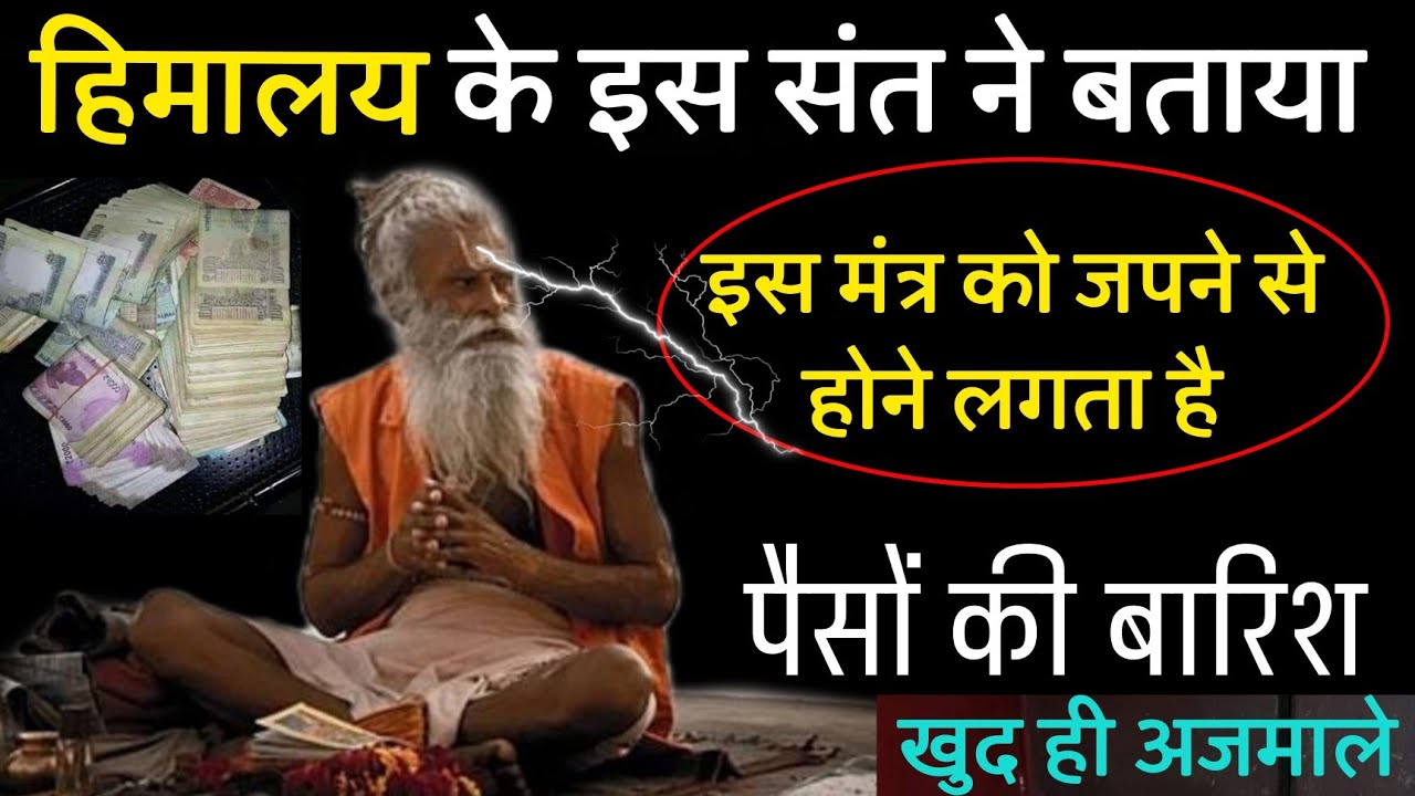 हिमालय के संत ने बताया इस मंत्र को जपने से होने लगता है पैसों की बारिश//