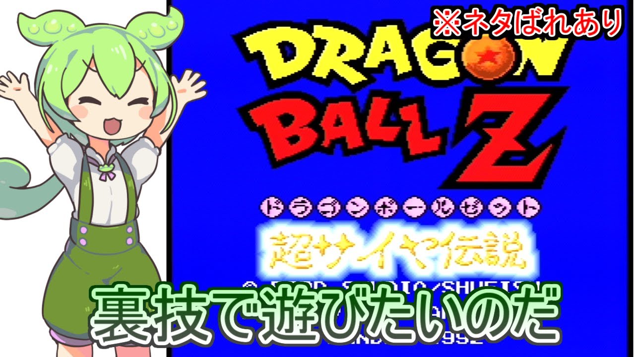 【ドラゴンボールZ】スーパーサイヤ伝説をやるのだああああ！！！【Part1】 with ずんだもん