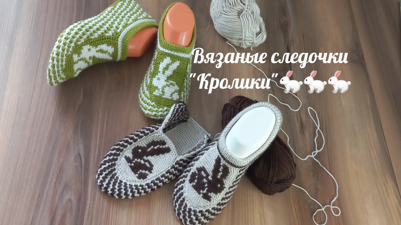 1.Вязаные следочки 
