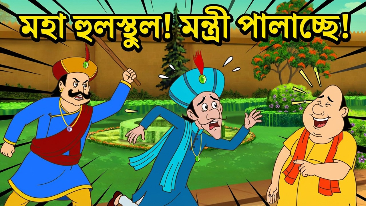 রাজবাড়িতে মহা হুলুস্থুল! মন্ত্রি কেন পালাচ্ছে? 😂 গোপালভাড়ের বুদ্ধি | #GopalBhar