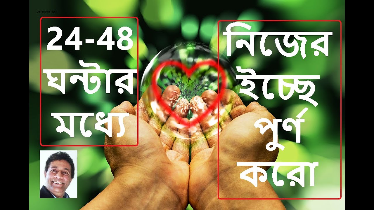 24-48 ঘন্টার মধ্যে  নিজের ইচ্ছে পুর্ণ করো - Fulfill your wishes in 24-48 hours