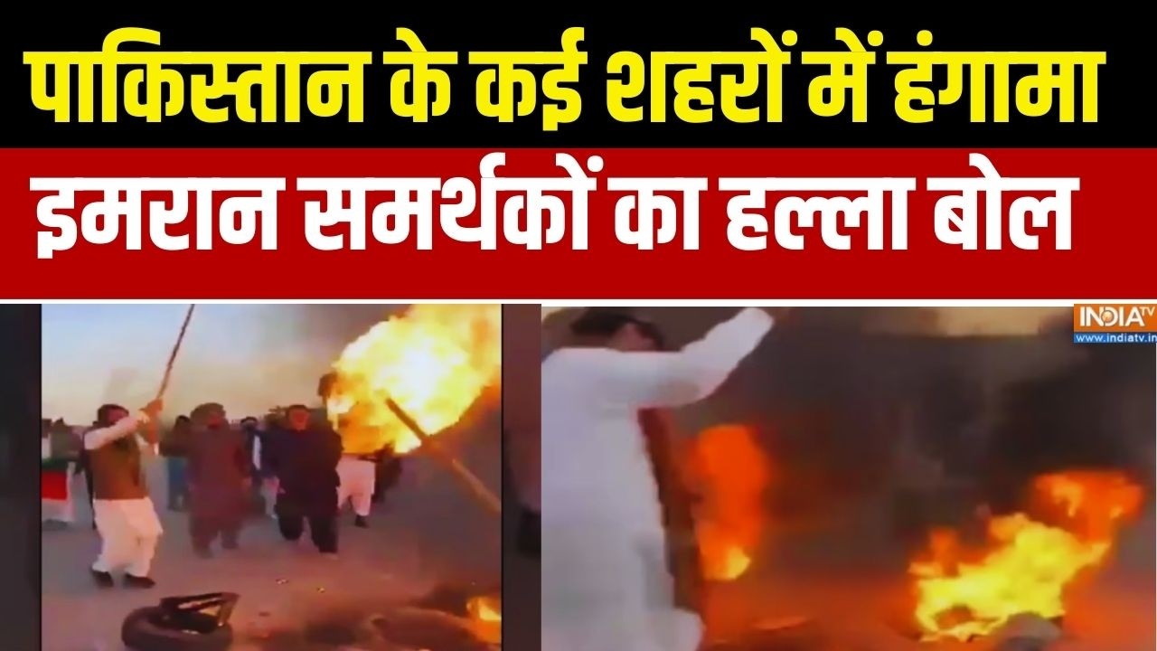 पाकिस्तान के कई शहरों में जबरदस्त हंगामा,  इमरान समर्थकों का हल्ला बोल | Pakistan Protest