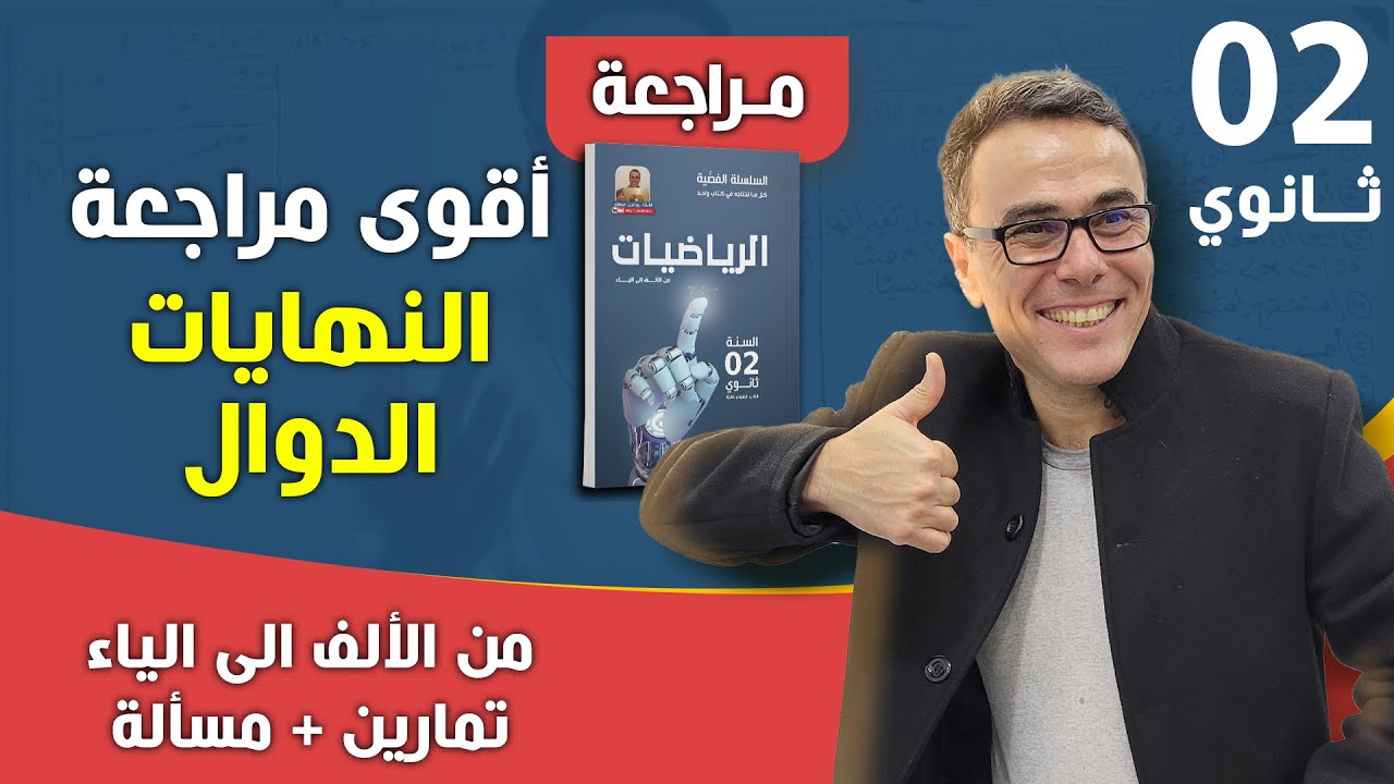 اقوى مراجعة في النهايات في الدوال للثانية ثانوي (من الالف الى الياء)(تمارين + مسألة)🤩♥️❤🏆
