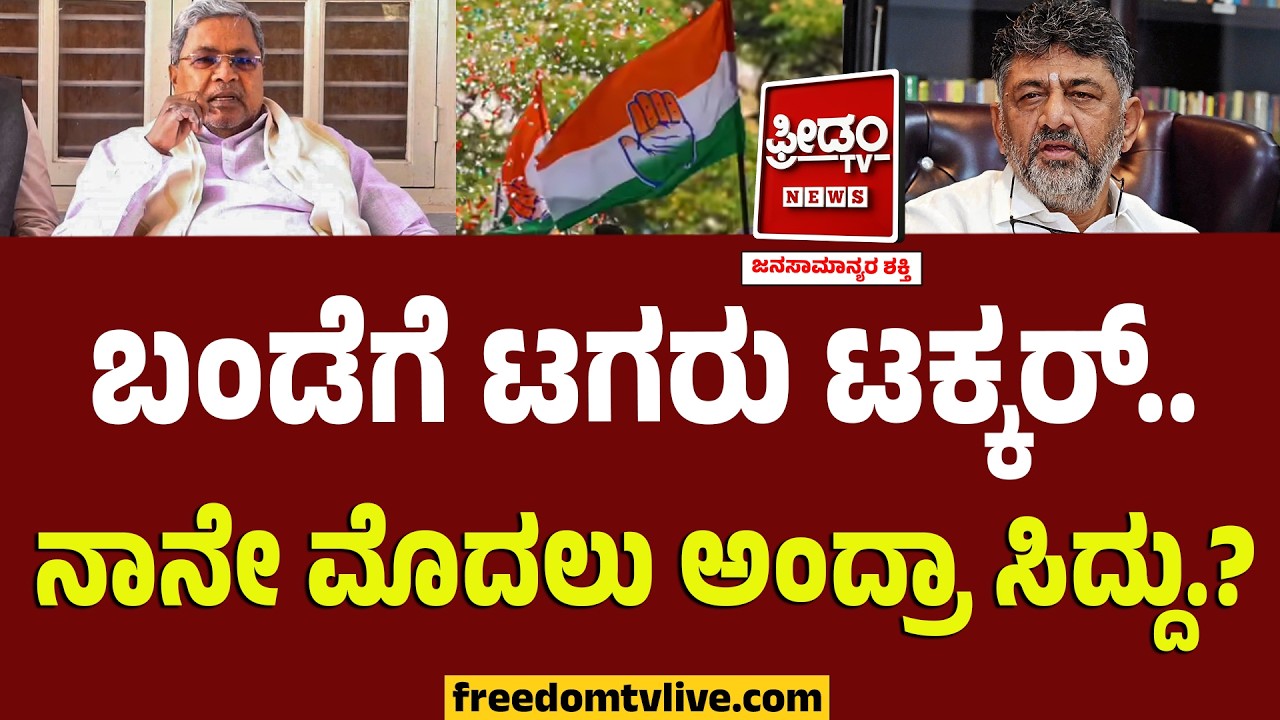 DKS vs Siddaramaiah : ಬಂಡೆಗೆ ಟಗರು ಟಕ್ಕರ್.. ನಾನೇ ಮೊದಲು ಅಂದ್ರಾ ಸಿದ್ದು.? | Dinner Politics