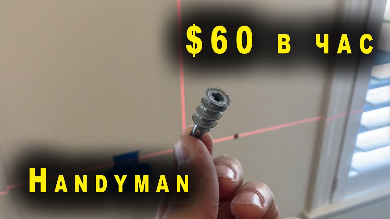 Работа для иммигранта \ Handyman