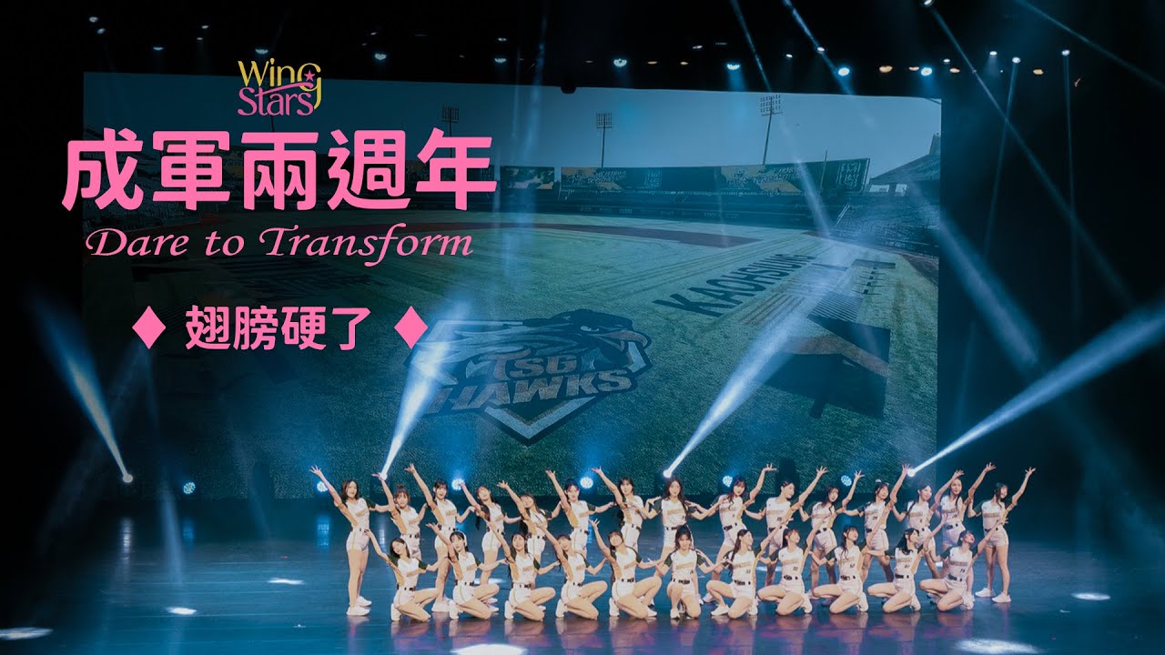 Wing Stars -【成軍兩週年 Dare to Transform】翅膀硬了