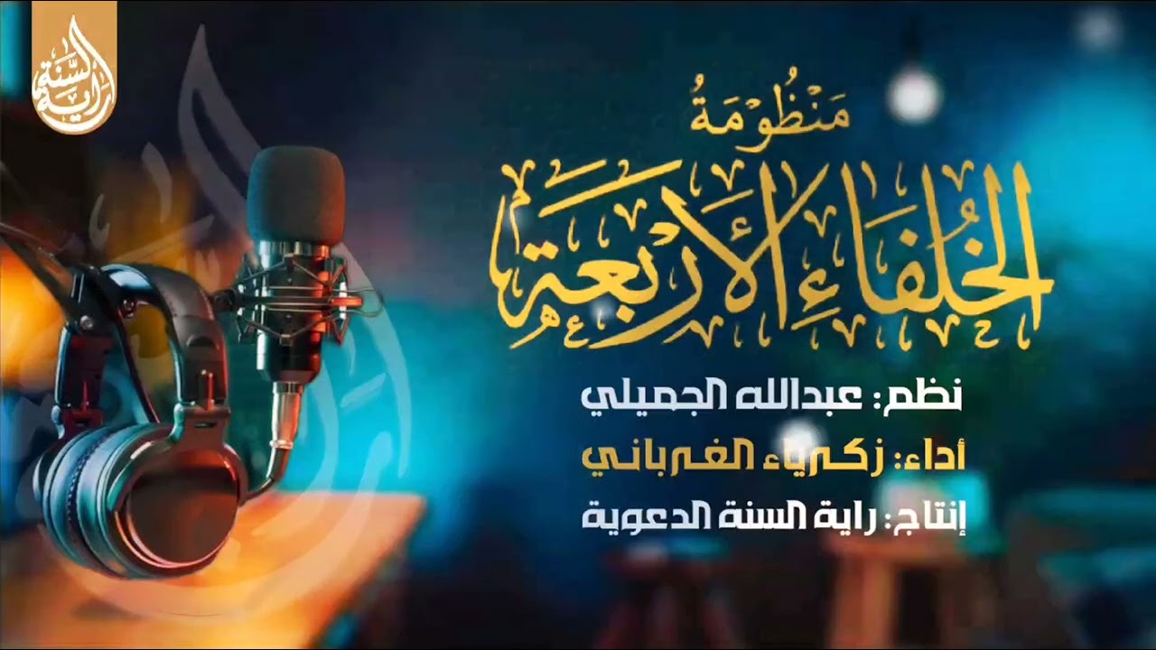 #منظومة الخلفاء الأربعة 