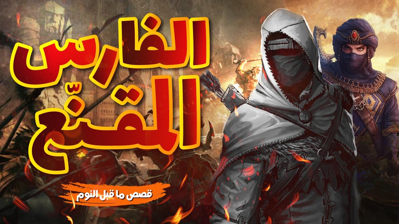 قصة الفارس المقنّع  , حكاية مشوِّقة , حكاية مسموعة , بيت الحكايات