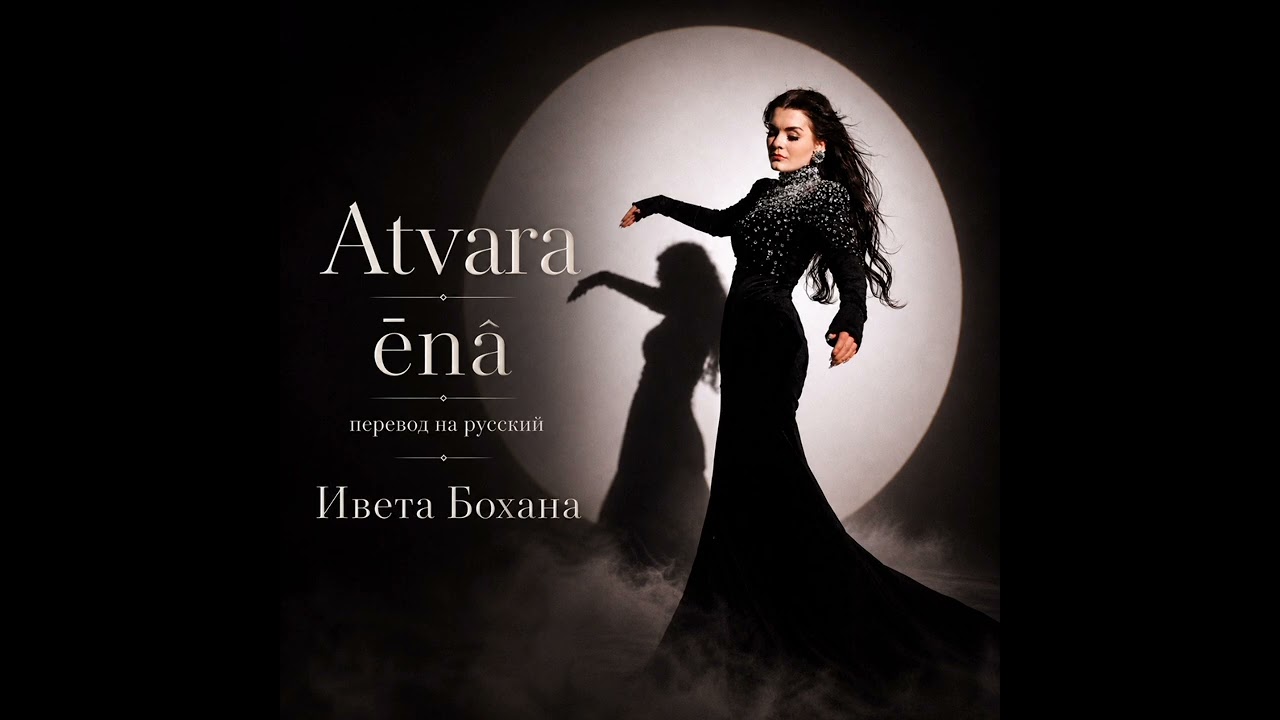 Atvara Ēnā, перевод @ivetabohana4467 