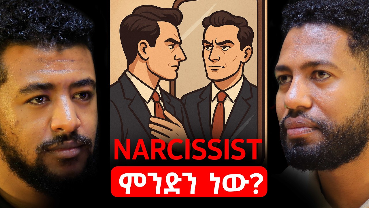 የ21ኛው ክፍለዘመን ትልቁ በሽታ|Narcissist ምንድን ነው? 