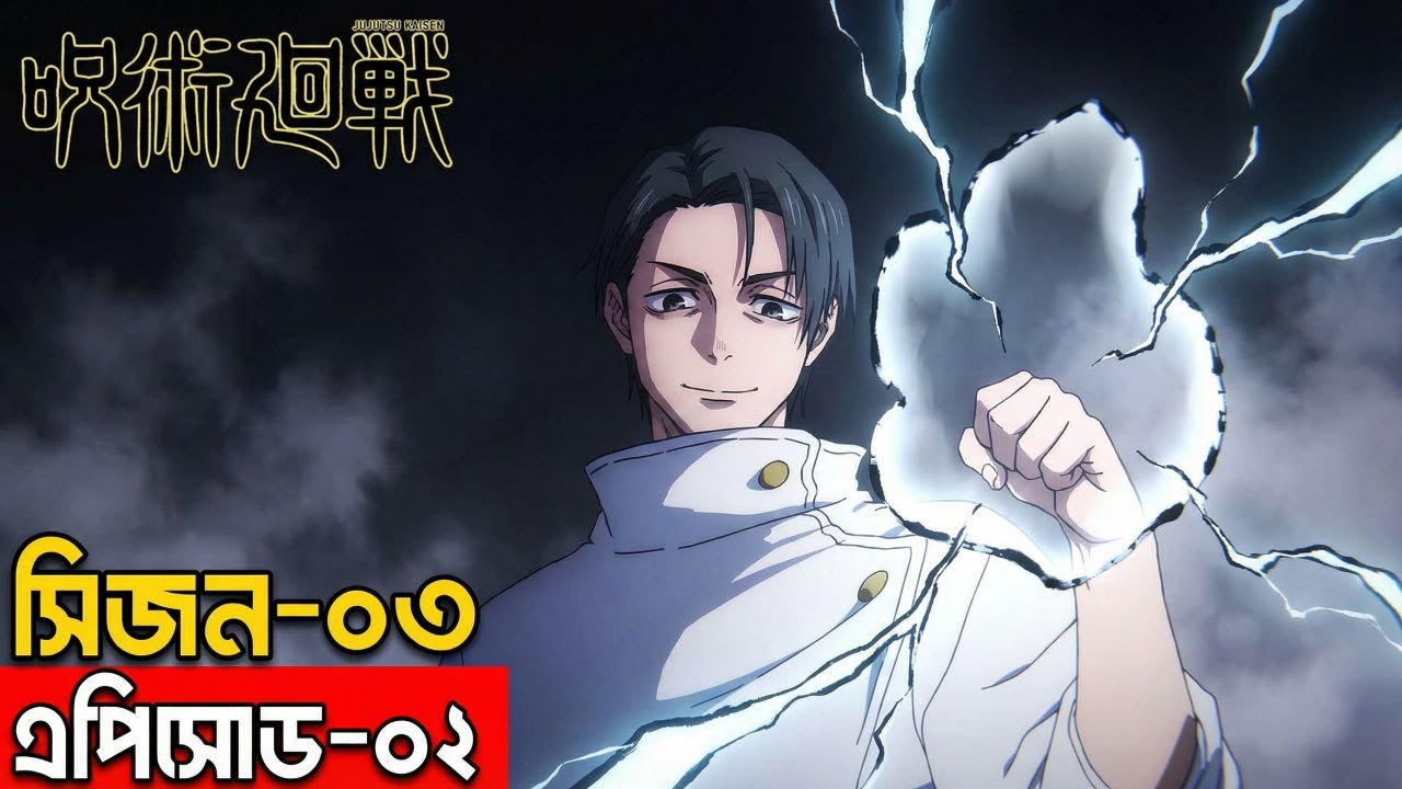 Jujutsu Kaisen Season 3 Episode 2 Explained in Bangla | Jujutsu Society Is Falling