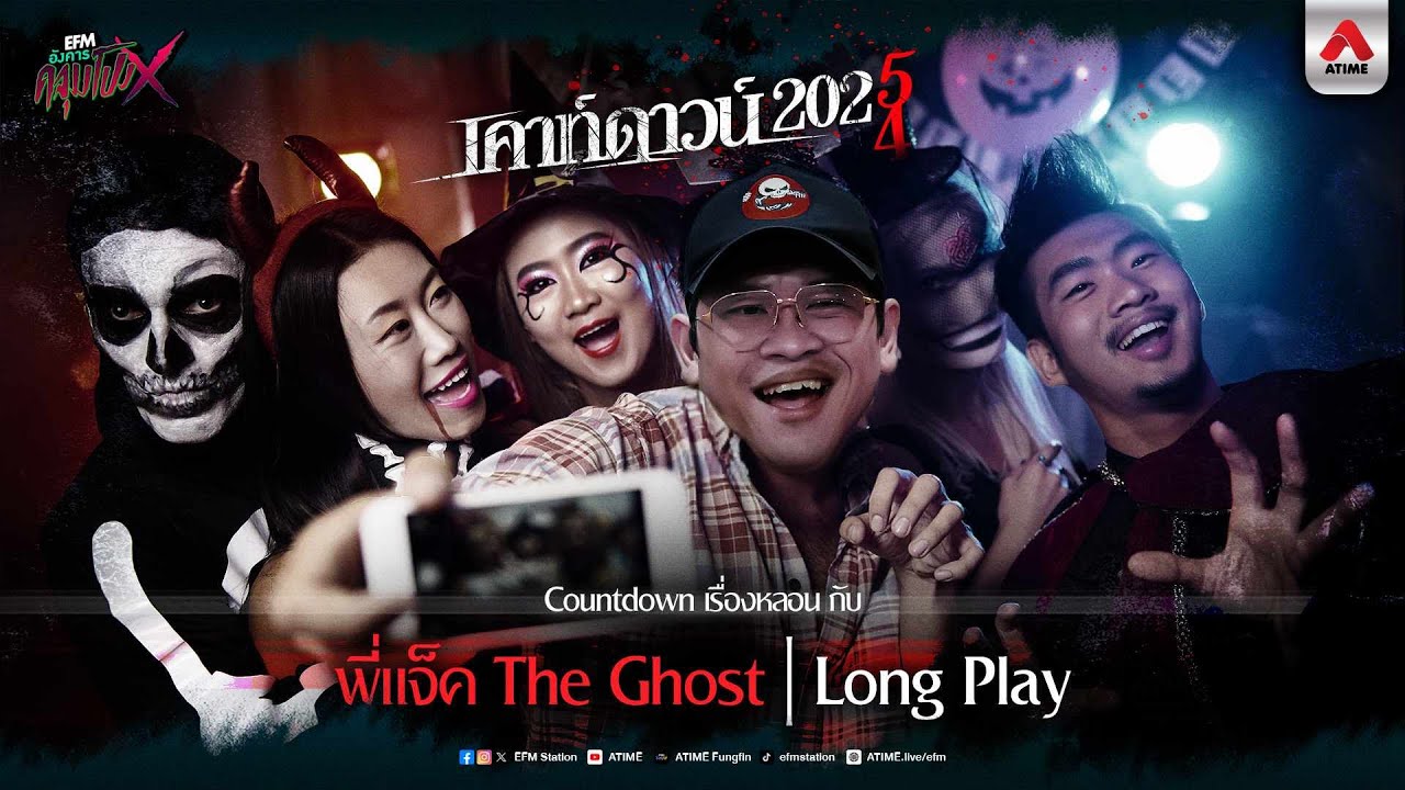 นอนหลอนคืนเคาท์ดาวน์ รวมเรื่องจากพี่แจ๊ค The Ghost ครึ่งปีหลัง 2024 | Playlist | อังคารคลุมโปงX