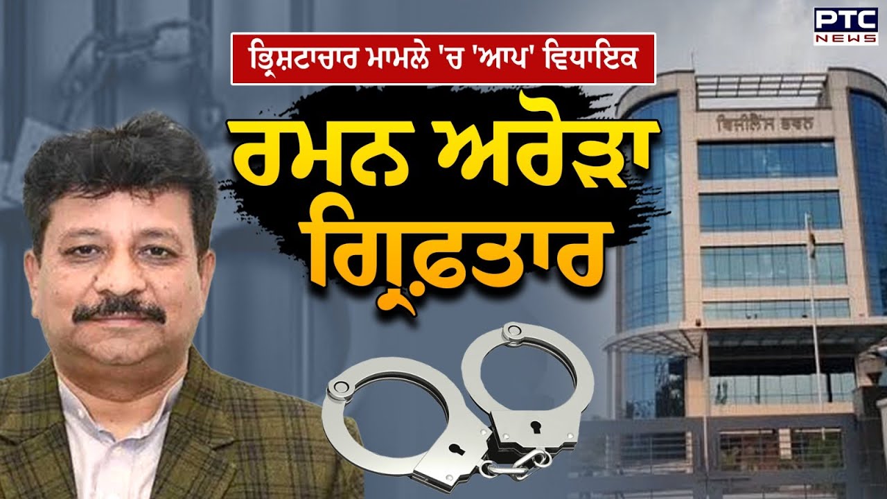 Jalandhar : ‘ਆਪ’ ਵਿਧਾਇਕ Raman Arora ਗ੍ਰਿਫ਼ਤਾਰ, ਭ੍ਰਿਸ਼ਟਾਚਾਰ ਮਾਮਲੇ ‘ਚ ਹੋਈ ਗ੍ਰਿਫ਼ਤਾਰੀ
