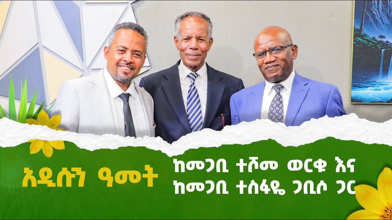 አዲሱን አመት ከመጋቢ ተሾመ ዉርቁ እና ከመጋቢ ተስፋዬ ጋቢሶ ጋር