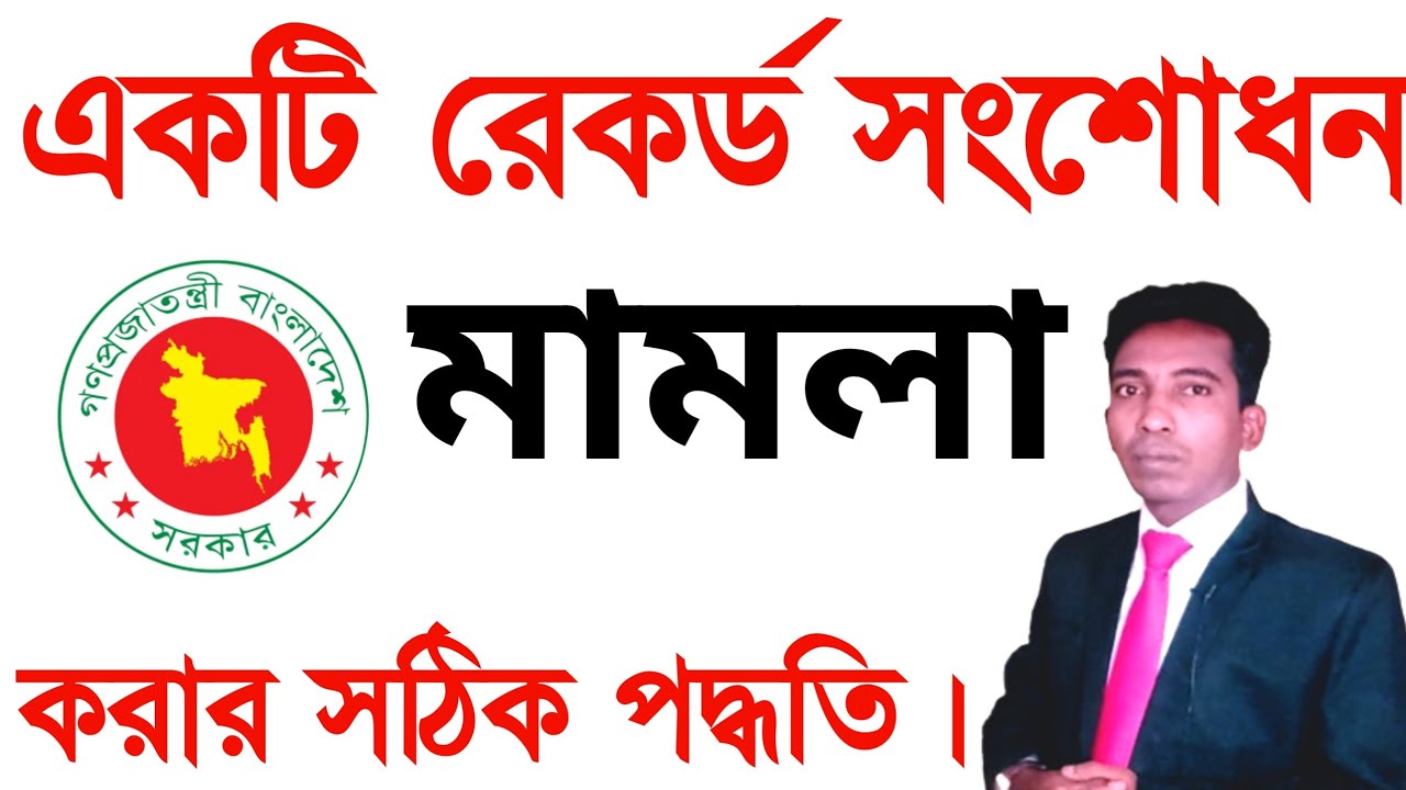 কিভাবে জমির রেকর্ড সংশোধন করবেন*|*রেকর্ড সংশোধন মামলা করার নিয়ম**জমির রেকর্ড সংশোধন মামলা