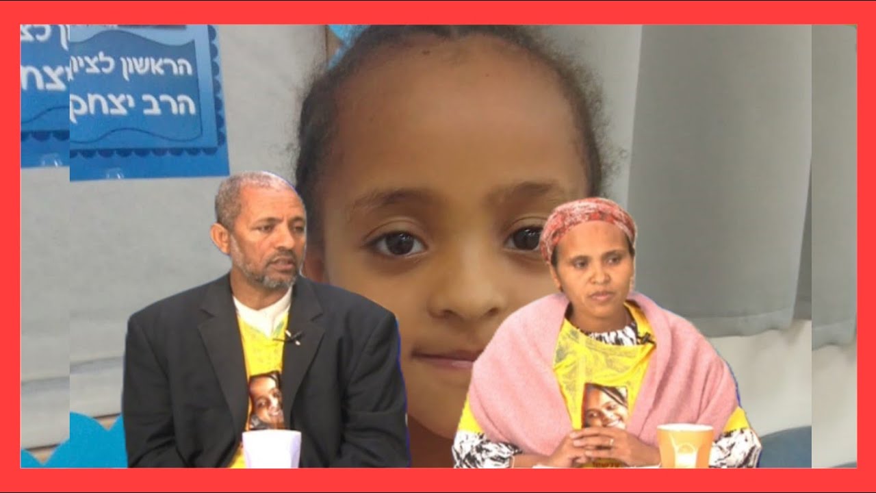 ריאיון עם ההורים של היימנוט חדש -  ከህፃን ሀይማኖት ወላጆች ጋር የተደረገ ቃለ  መጠይቅ ( አዲስ)