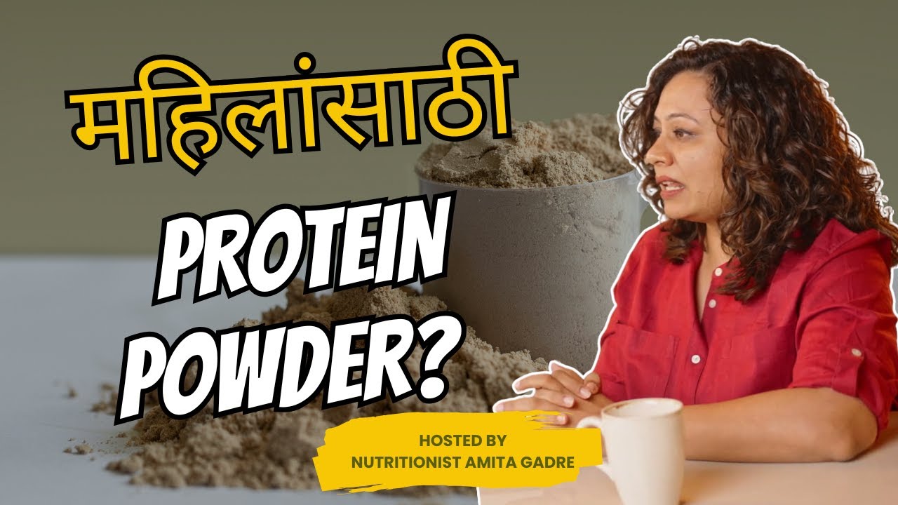 महिलांसाठी Protein Powder I Protein Powder for women I Amita Gadre I Marathi Podcast