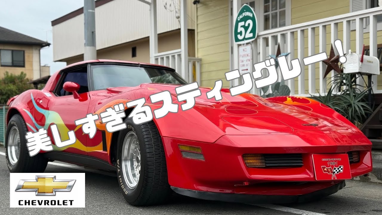 V8の鼓動　聞け！赤い悪魔降臨　コルベットスティングレー