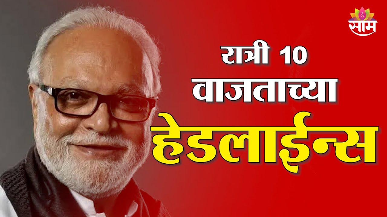 Saam TV Marathi News | Headlines 10 PM | 8 February 2026 | Marathi News
