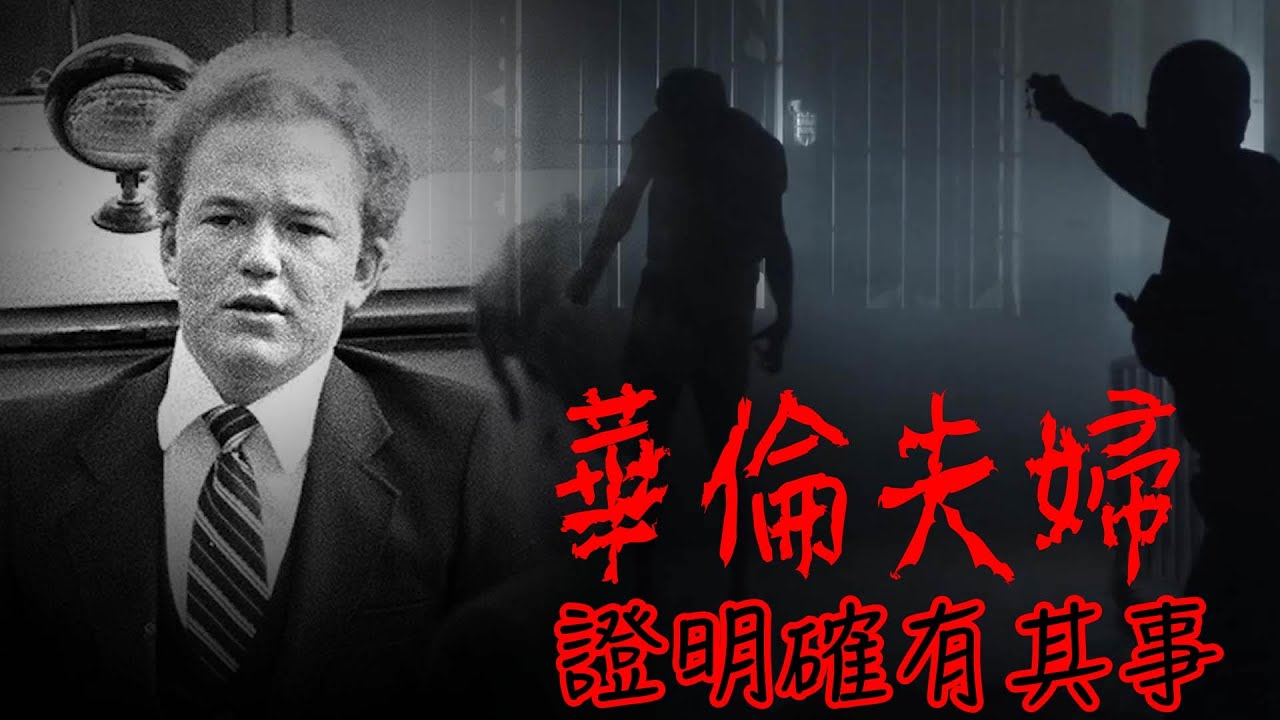 無案底好好青年殺害房東，竟說是附身惡魔幹的！——華倫夫婦事件簿