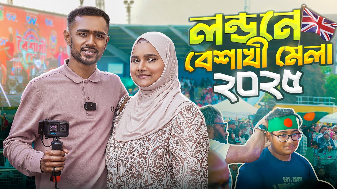🇬🇧 লন্ডন বৈশাখী মেলা ২০২৫ 🎉 London Boishakhi Mela 2025 | Mile End Stadium UK