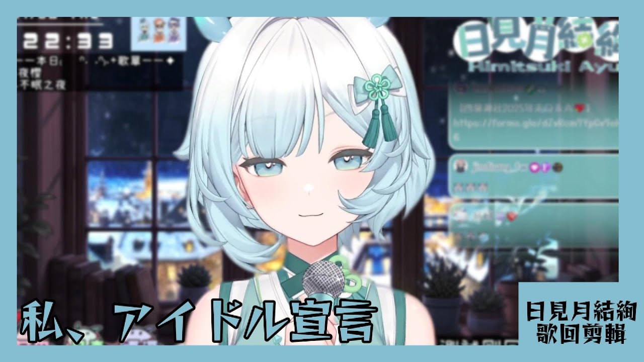 【日見月結絢 歌回剪輯】私、アイドル宣言【中日字幕】| 20260108
