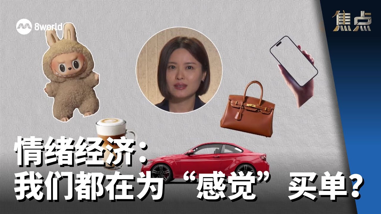 焦点分析 | 情绪经济：我们都在为&ldquo;感觉&rdquo;买单？