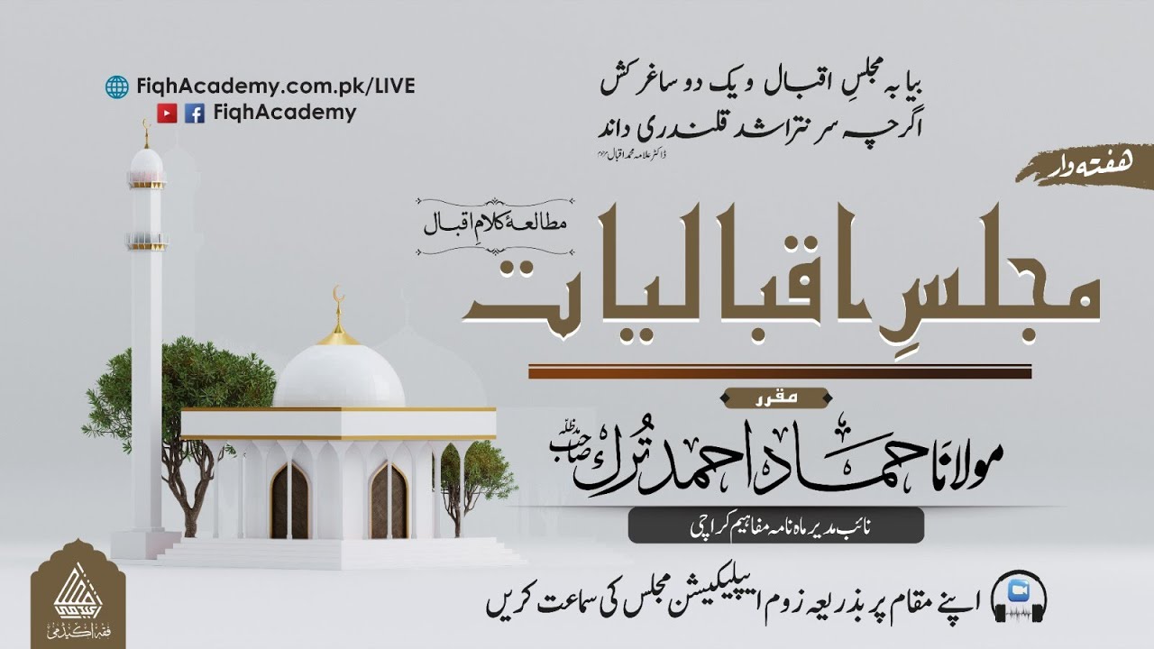 مجلسِ اقبالیات: بانگِ دِرا سے دو نظموں کا مطالعہ: ’’محبت‘‘ اور ’’حقیتِ حسن‘‘