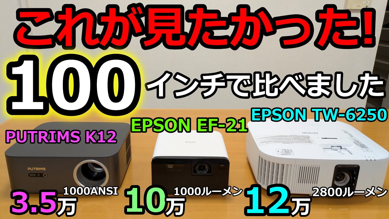 【100インチ対決】EPSON EF21、TW6250、PUTRIMS K12を比べてみたら…ついに人気の新型プロジェクターの実力がわかりました！