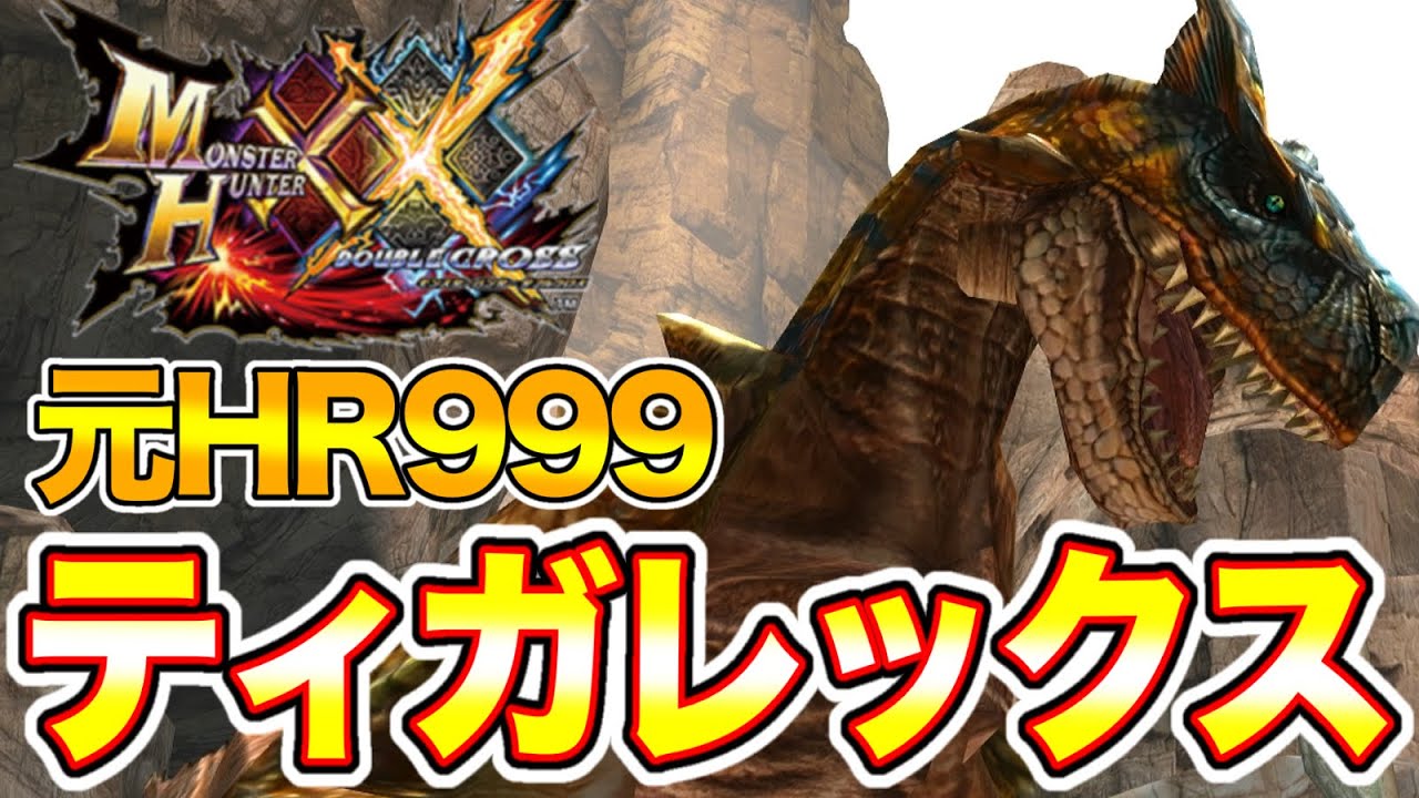 【ティガレックス】元HR999によるMHXX実況【Part23】