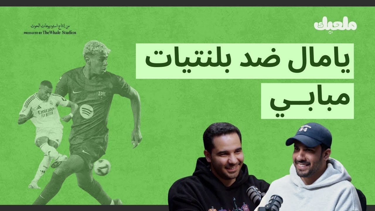 برونو يستطيع اللعب مع أجيال تاريخية | بودكاست ملعبك | 19