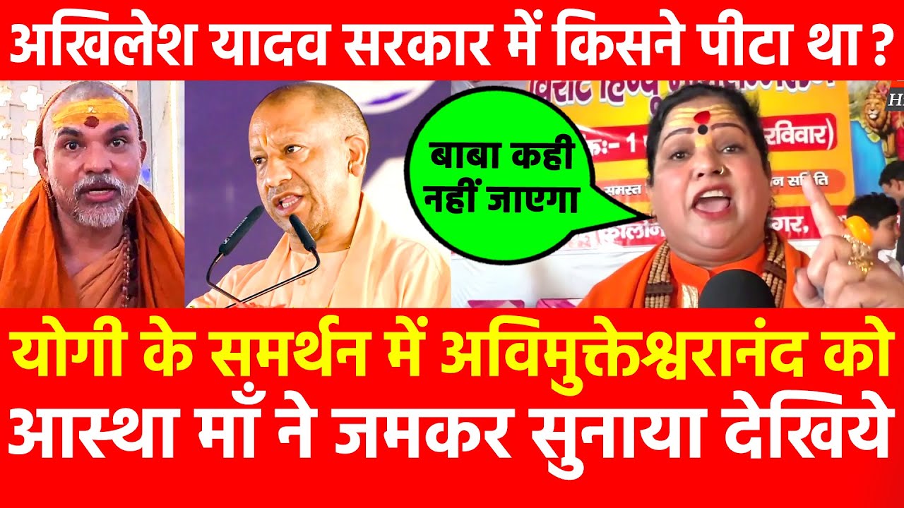 Yogi के समर्थन में Avimukteshwaranand को आस्था माँ ने सुनाया, Akhilesh सरकार में किसनेपीटा ?