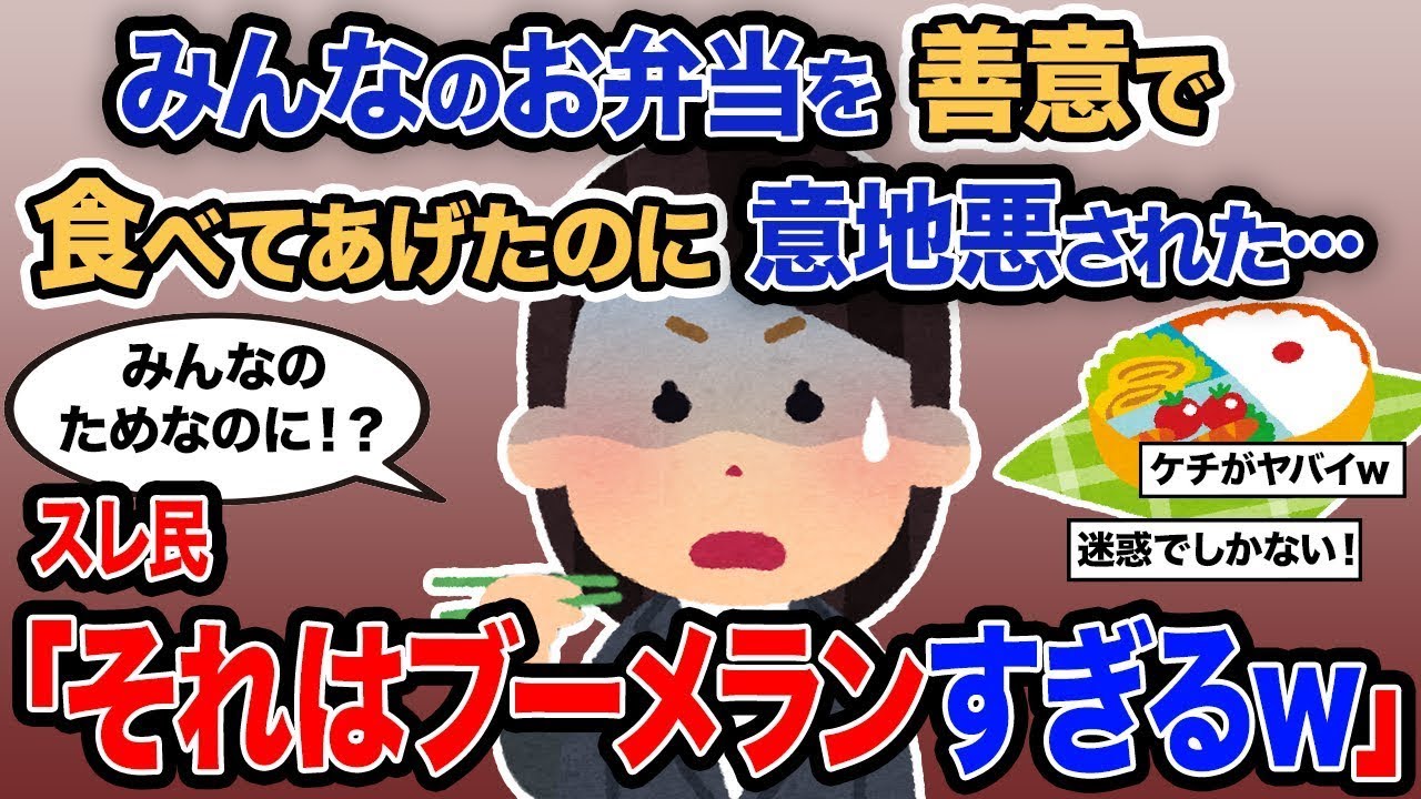 「みんなのお弁当を親切心で食べてあげたのに嫌なことをされた…」→スレ民「それは自業自得すぎるｗ」
