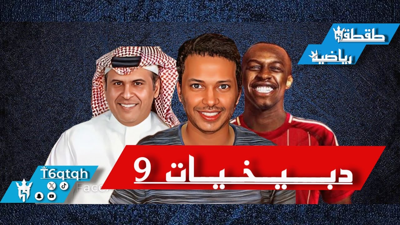 بندر الدبيخي - دبيخيات رقم 9 - طقطقة رياضية