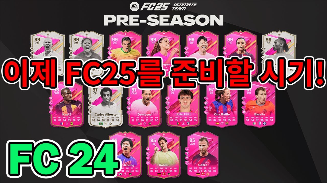 FC24 프리시즌 2주차, 슬슬 FC25를 대비해야겠죠~?
