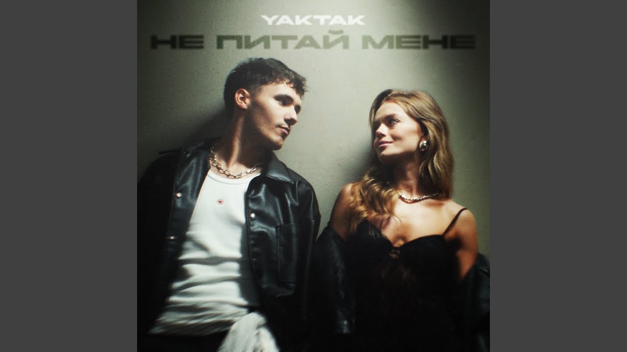 Не питай мене