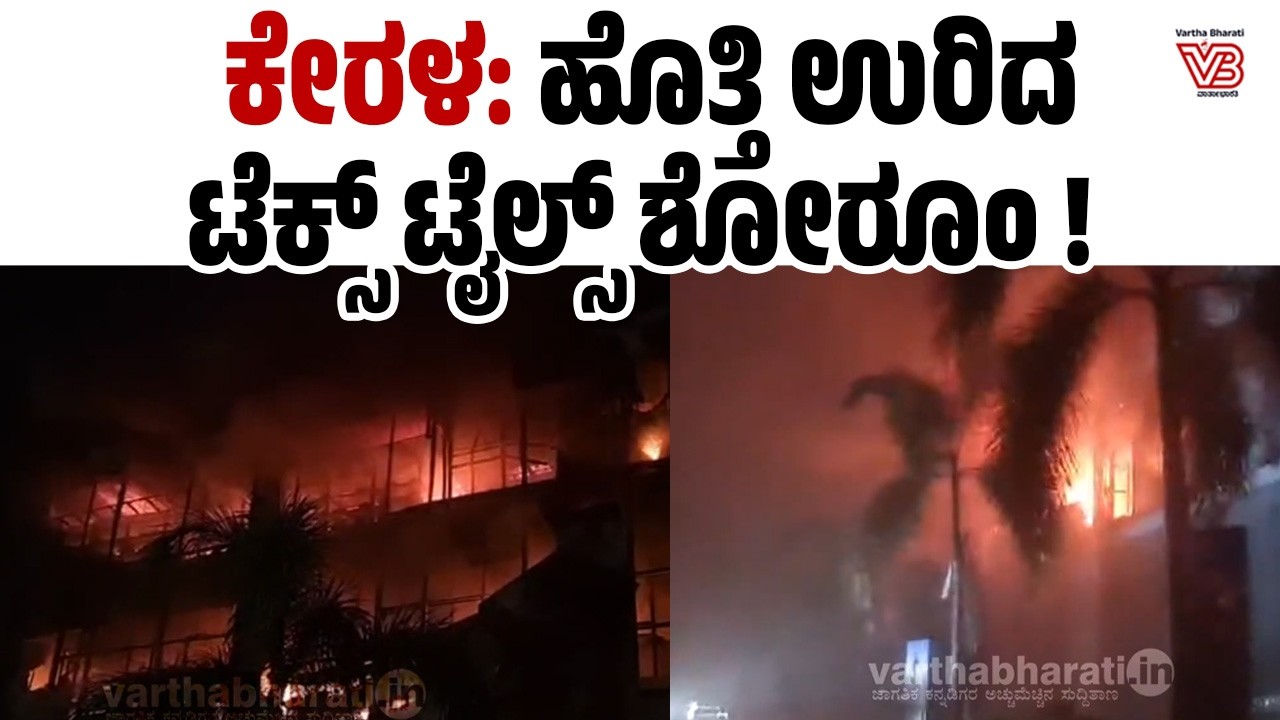 ಕೇರಳ: ಟೆಕ್ಸ್ ಟೈಲ್ಸ್ ಶೋರೂಂನಲ್ಲಿ ಅಗ್ನಿ ಅನಾಹುತ | Kozhikode Jayalakshmi silks