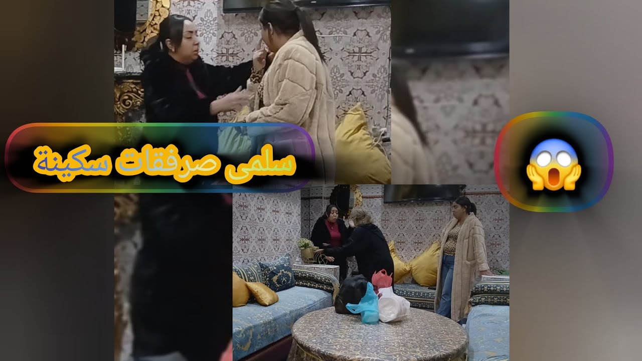 خرجت جيت لقين صداع حدايا سلمى صرفقات  سكينة او سكينة بغات تخرج من الدار 
