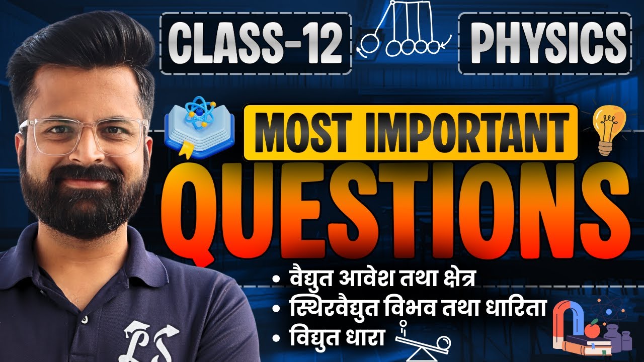 अध्याय-1 से अध्याय-3 के Most Imp Questions | Marathon Class | Class-12th Physics | कक्षा-12 भौतिकी