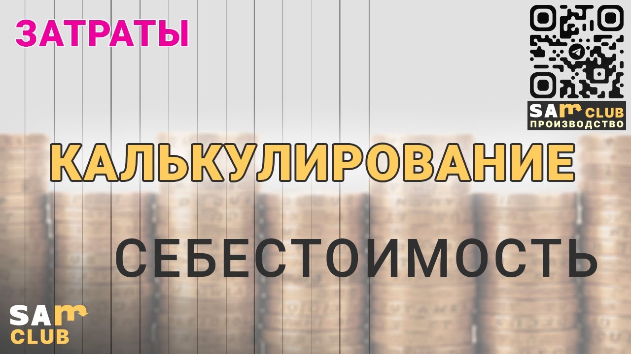 Методы учета затрат на производство и/или калькулирования фактической себестоимости продукции