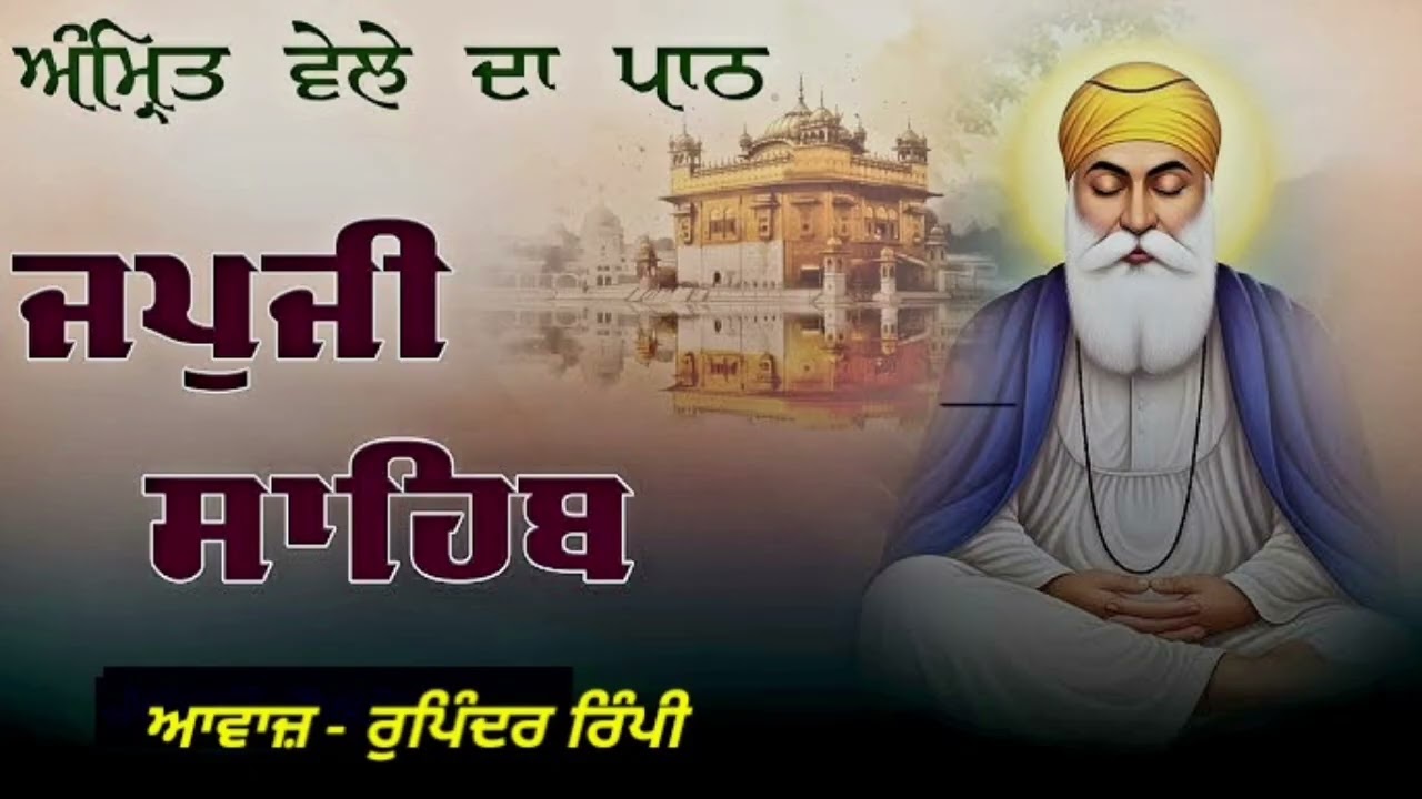 ਜਪੁਜੀ ਸਾਹਿਬ  ਪਾਠ   RUPINDER RIMPI #