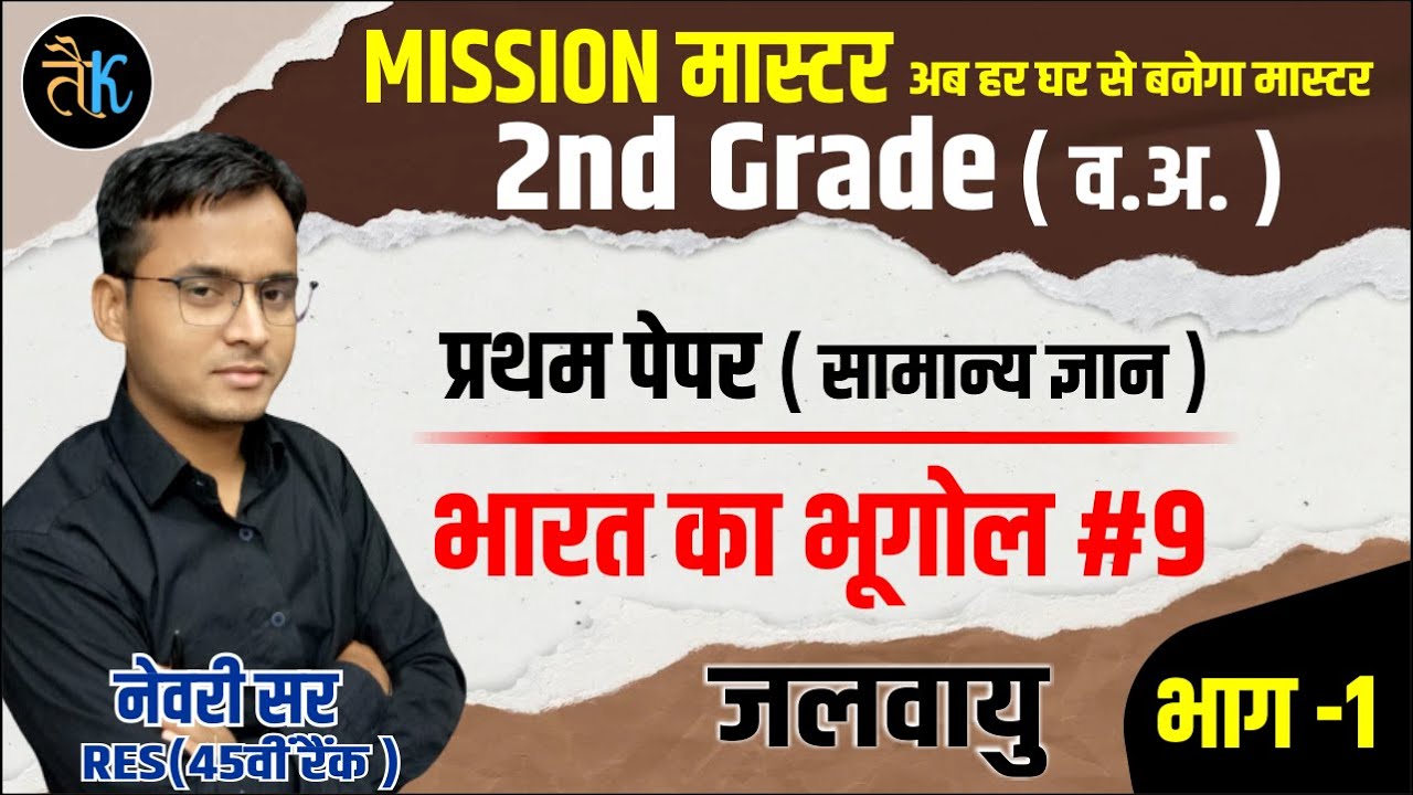 2nd Grade GK Live Claases | Indian Geography- भारत की जलवायु | Mission Master By Newari Sir