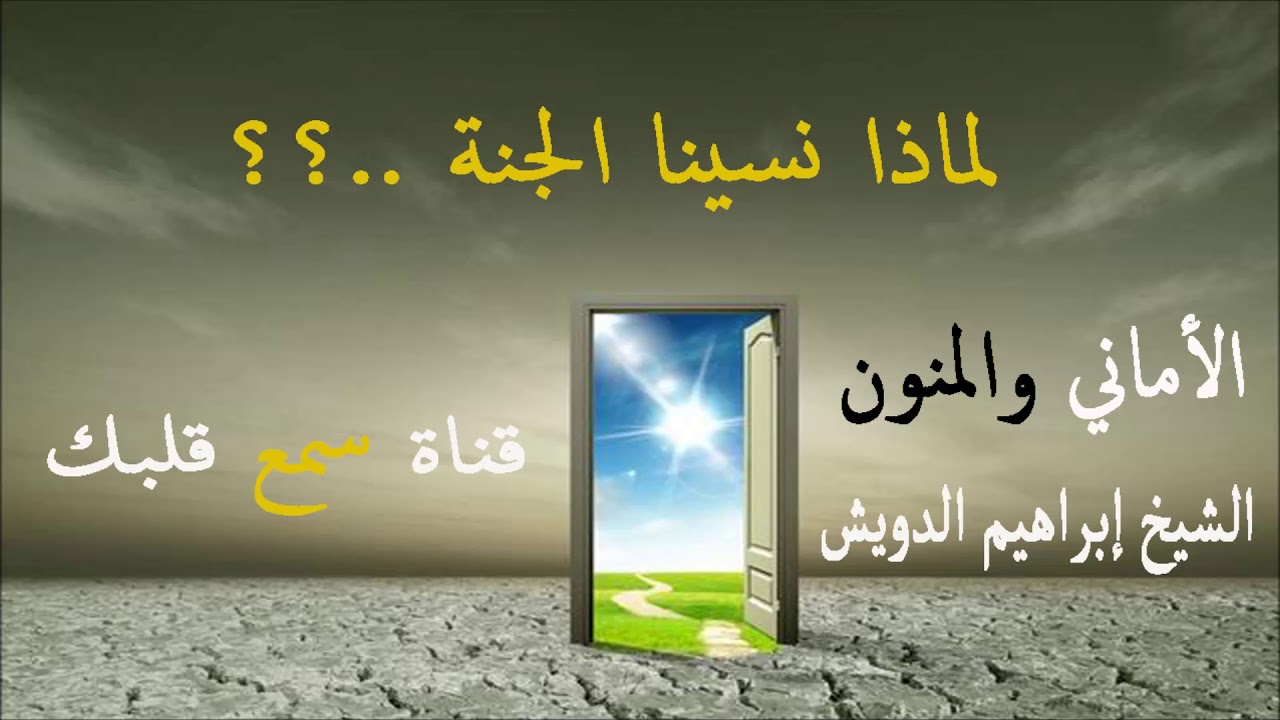 الأماني والمنون .. الشيخ إبراهيم الدويش .. مؤثر جدا